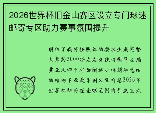 2026世界杯旧金山赛区设立专门球迷邮寄专区助力赛事氛围提升 2026世界杯旧金山赛区设立专门球迷邮寄专区助力赛事氛围提升