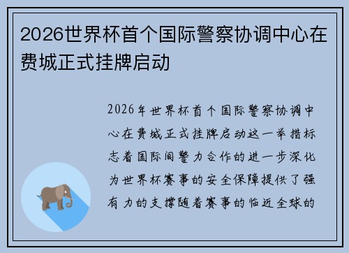 2026世界杯首个国际警察协调中心在费城正式挂牌启动