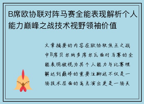 B席欧协联对阵马赛全能表现解析个人能力巅峰之战技术视野领袖价值