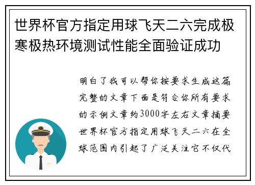 世界杯官方指定用球飞天二六完成极寒极热环境测试性能全面验证成功