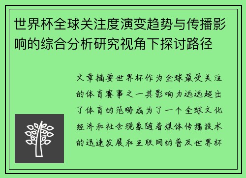 世界杯全球关注度演变趋势与传播影响的综合分析研究视角下探讨路径