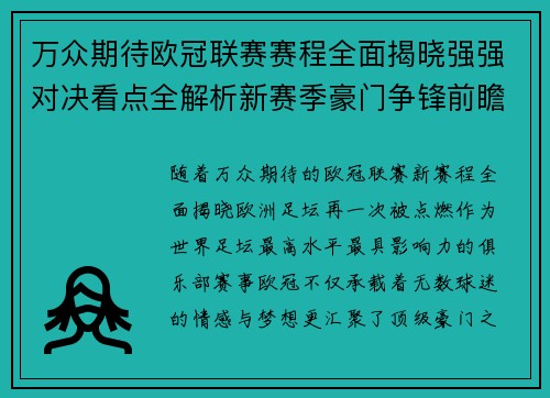 万众期待欧冠联赛赛程全面揭晓强强对决看点全解析新赛季豪门争锋前瞻