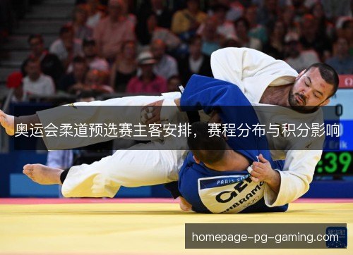 奥运会柔道预选赛主客安排，赛程分布与积分影响