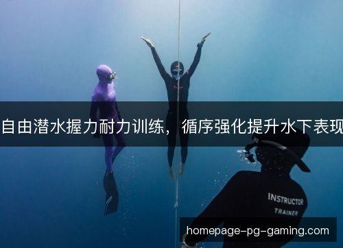 自由潜水握力耐力训练，循序强化提升水下表现