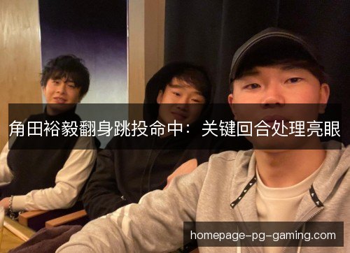 角田裕毅翻身跳投命中：关键回合处理亮眼